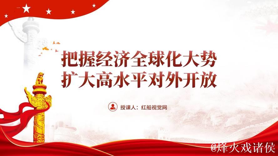 在高水平开放中共享发展机遇（和音）