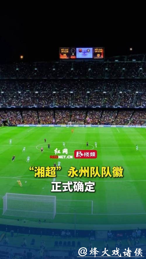 永州队五虎将逆袭真相:长沙队真看走眼?还是足球江湖另有门道? 永州队五虎将逆袭真相:长沙队真看走眼?还是足球江湖另有门道?