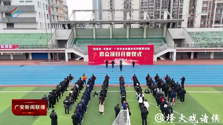 “迎省运·享健身”广安市全民健身系列赛事燃情启幕 “迎省运·享健身”广安市全民健身系列赛事燃情启幕